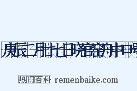 庚辰二月廿七日晓官窑舟中口号是什么意思的图片